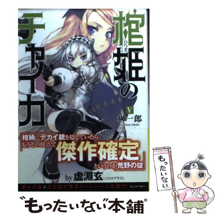 【中古】 棺姫のチャイカ 5 / 榊 一郎, なまにくATK / 富士見書房 [文庫]【メール便送料無料】【あす楽対応】