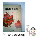 【中古】 新編国語便覧 / 中央図書 / 中央図書 単行本 【メール便送料無料】【あす楽対応】