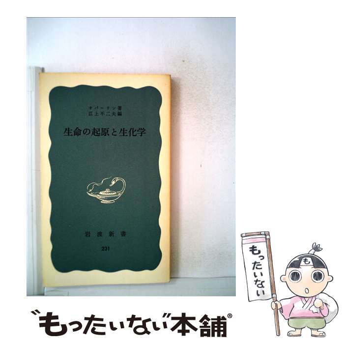 【中古】 生命の起源と生化学 / オパーリン, 江上 不二夫 / 岩波書店 [単行本]【メール便送料無料】【あす楽対応】