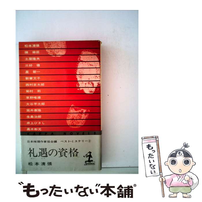 【中古】 礼遇の資格 / 松本清張 / 光文社 単行本 【メール便送料無料】【あす楽対応】