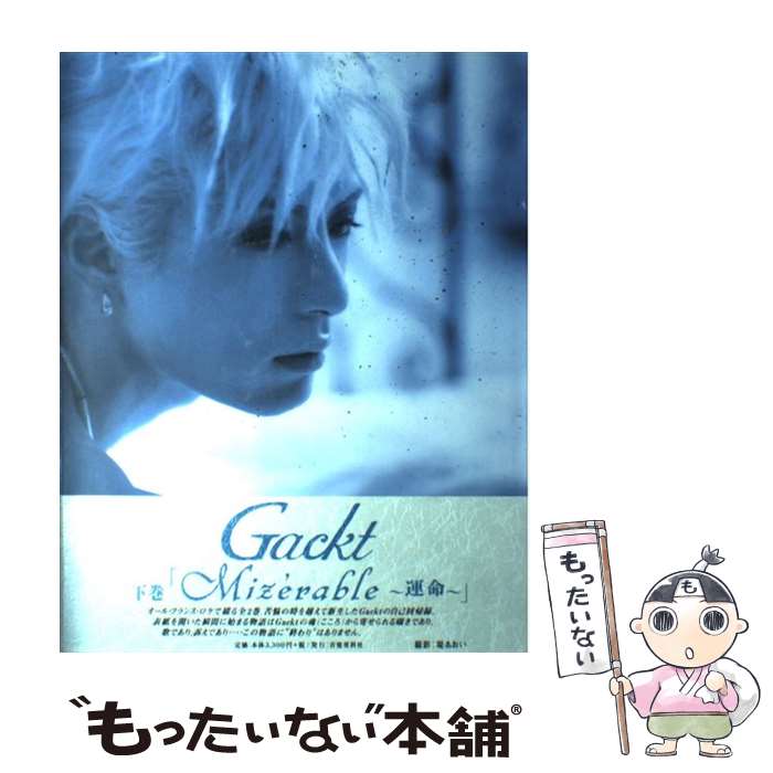 【中古】 Gackt フランス・ロケ写真集 下巻 / 音楽専科社 / 音楽専科社 [ハードカバー]【メール便送料無料】【あす楽対応】