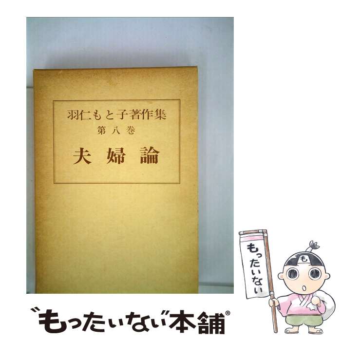 【中古】 羽仁もと子著作集 8 / 羽仁 もと子 / 婦人之友社 単行本 【メール便送料無料】【あす楽対応】