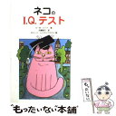 【中古】 ネコのI.Q.テスト 新装改訂版 / E.M. バード, E.M. Bard, Robert Leydenfrost, 犬養 智子 / ダイナミックセ...