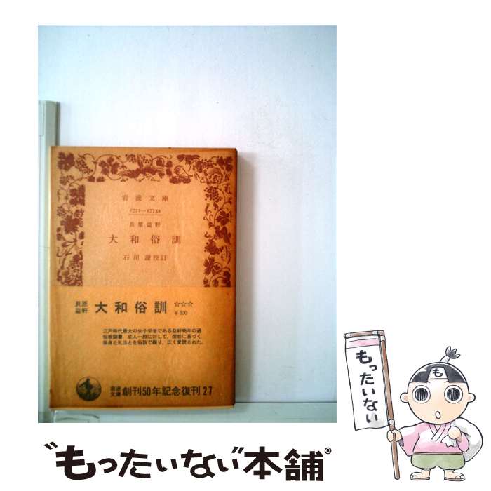 【中古】 貝原益軒　大和俗訓 / 貝原 益軒, 石川 謙 / 岩波書店 [文庫]【メール便送料無料】【あす楽対応】