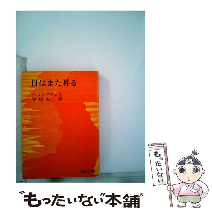 【中古】 日はまた昇る / アーネスト ヘミングウェイ, 守屋 陽一 / 旺文社 [文庫]【メール便送料無料】【あす楽対応】