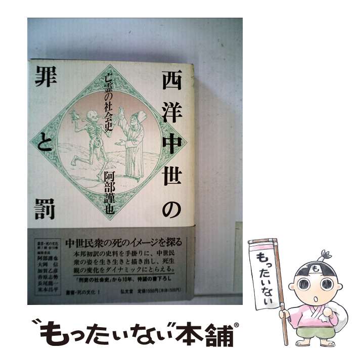 【中古】 西洋中世の罪と罰 亡霊の社会史 / 阿部 謹也 / 弘文堂 [単行本]【メール便送料無料】【あす楽対応】