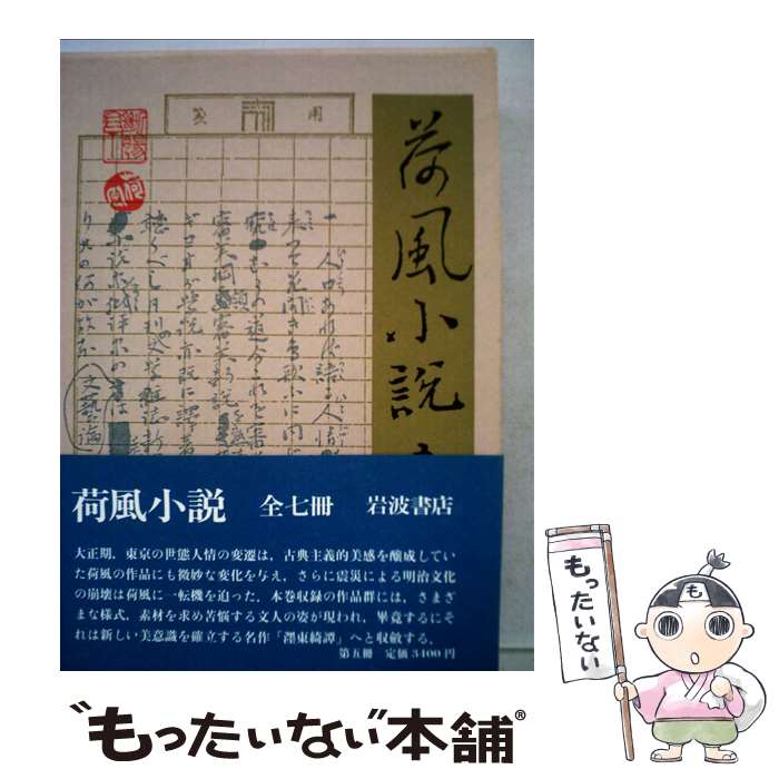 楽天市場】岩波書店 永井 荷風の通販