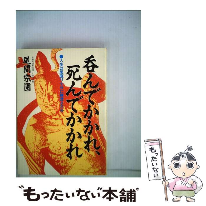 【中古】 呑んでかかれ、死んでかかれ 人生は居直り七分に謙虚さ三分 / 尾関 宗園 / 日新報道 [単行本]【メール便送料無料】【あす楽対応】