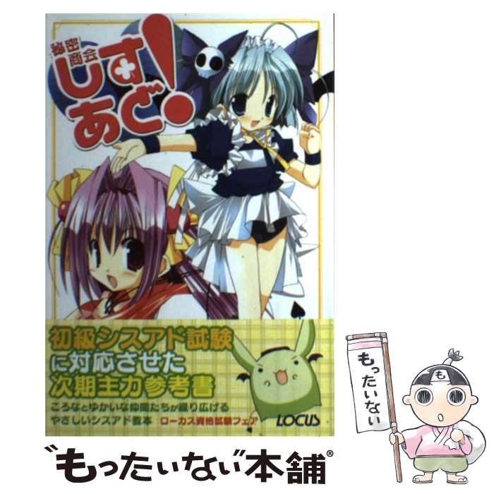 【中古】 秘密商会しすあど！ / しすあど！製作会 単行本 / シスアド!製作会, 高苗 京鈴 / ローカス [単行本]【メール便送料無料】【最短翌日配達対応】