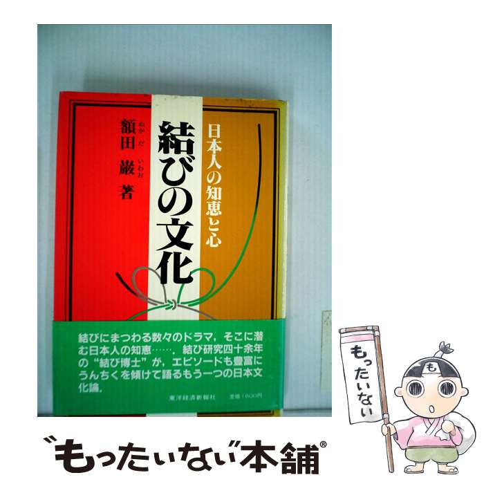 【中古】 結びの文化 日本人の知恵と心 / 額田 巌 / 東洋経済新報社 [ペーパーバック]【メール便送料無料】【あす楽対応】