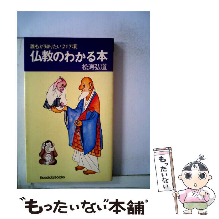 【中古】 仏教のわかる本 / / [新書]【メール便送料無料】【最短翌日配達対応】