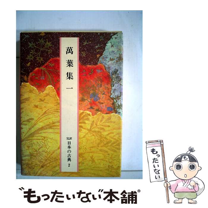 【中古】 萬葉集 1 / 小島 憲之 / 小学館 [単行本]