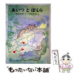 【中古】 あいつとぼくら / 今江 祥智, 小林 弥生 / あかね書房 [ペーパーバック]【メール便送料無料】【あす楽対応】