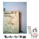 【中古】 煉獄の中で　下巻 / アレクサンドル ソルジェニーツィン, 木村 浩, 松永 緑彌 / 新潮社 [文庫]【メール便送料無料】【あす楽..