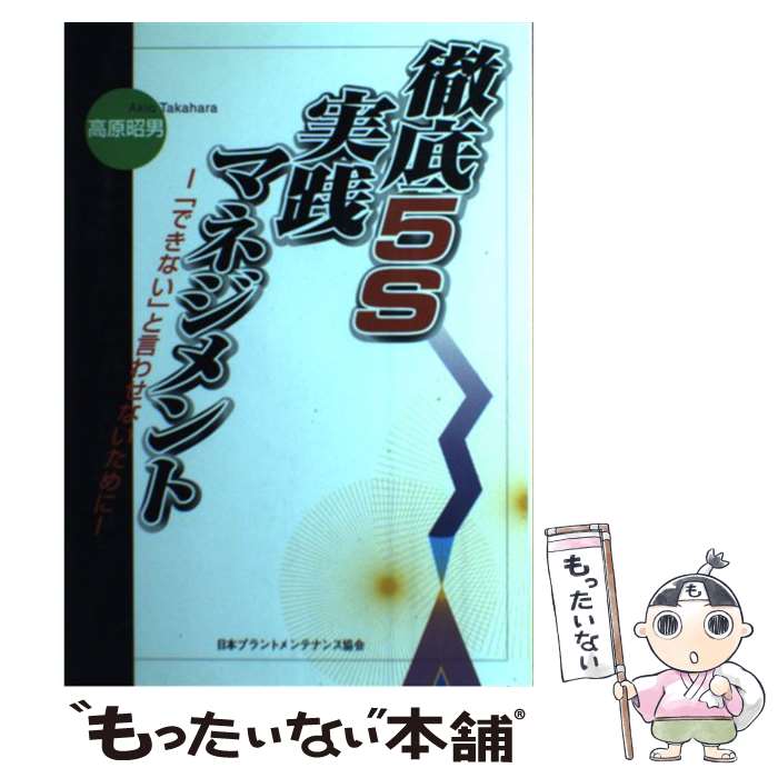 【中古】 徹底5S実践マネジメント 「できない」と言わせないために / 高原 昭男 / JIPMソリューション [単行本]【メール便送料無料】【あす楽対応】