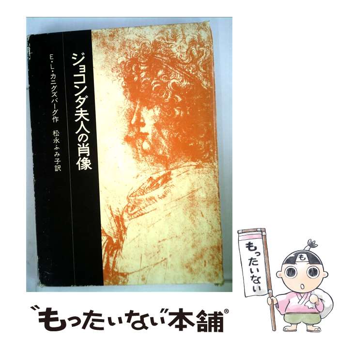 【中古】 ジョコンダ夫人の肖像 / E L カニグズバーグ, E.L. Konigsburg, 松永 ふみ子 / 岩波書店 単行本 【メール便送料無料】【あす楽対応】