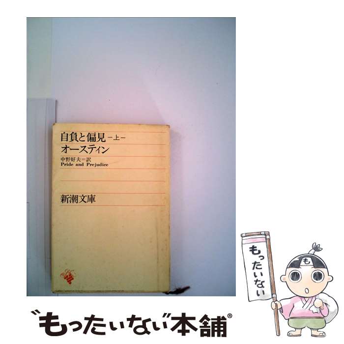 【中古】 自負と偏見 上巻 / オースティン, 中野 好夫 / 新潮社 [文庫]【メール便送料無料】【あす楽対応】