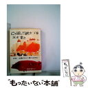 【中古】 にっぽん三銃士 下巻 / 五木 寛之 / 新潮社 文庫 【メール便送料無料】【あす楽対応】