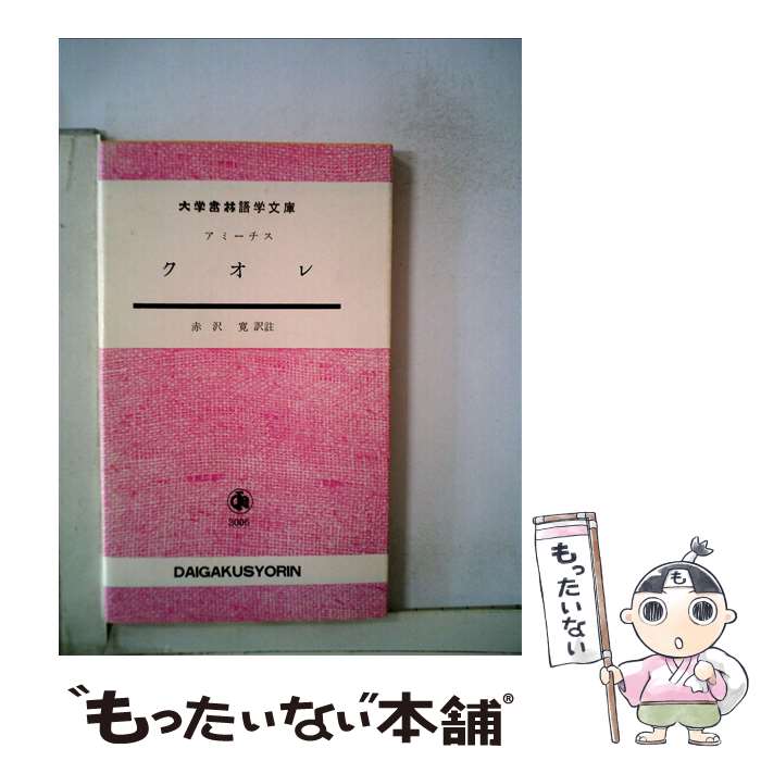 著者：エドモンド デ・アミーチス, 赤沢 寛, Edmondo De Amicis出版社：大学書林サイズ：新書ISBN-10：4475021812ISBN-13：9784475021814■通常24時間以内に出荷可能です。※繁忙期やセール等、ご注文数が多い日につきましては　発送まで48時間かかる場合があります。あらかじめご了承ください。 ■メール便は、1冊から送料無料です。※宅配便の場合、2,500円以上送料無料です。※最短翌日配達ご希望の方は、宅配便をご選択下さい。※「代引き」ご希望の方は宅配便をご選択下さい。※配送番号付きのゆうパケットをご希望の場合は、追跡可能メール便（送料210円）をご選択ください。■ただいま、オリジナルカレンダーをプレゼントしております。■お急ぎの方は「もったいない本舗　お急ぎ便店」をご利用ください。最短翌日配送、手数料298円から■まとめ買いの方は「もったいない本舗　おまとめ店」がお買い得です。■中古品ではございますが、良好なコンディションです。決済は、クレジットカード、代引き等、各種決済方法がご利用可能です。■万が一品質に不備が有った場合は、返金対応。■クリーニング済み。■商品画像に「帯」が付いているものがありますが、中古品のため、実際の商品には付いていない場合がございます。■商品状態の表記につきまして・非常に良い：　　使用されてはいますが、　　非常にきれいな状態です。　　書き込みや線引きはありません。・良い：　　比較的綺麗な状態の商品です。　　ページやカバーに欠品はありません。　　文章を読むのに支障はありません。・可：　　文章が問題なく読める状態の商品です。　　マーカーやペンで書込があることがあります。　　商品の痛みがある場合があります。