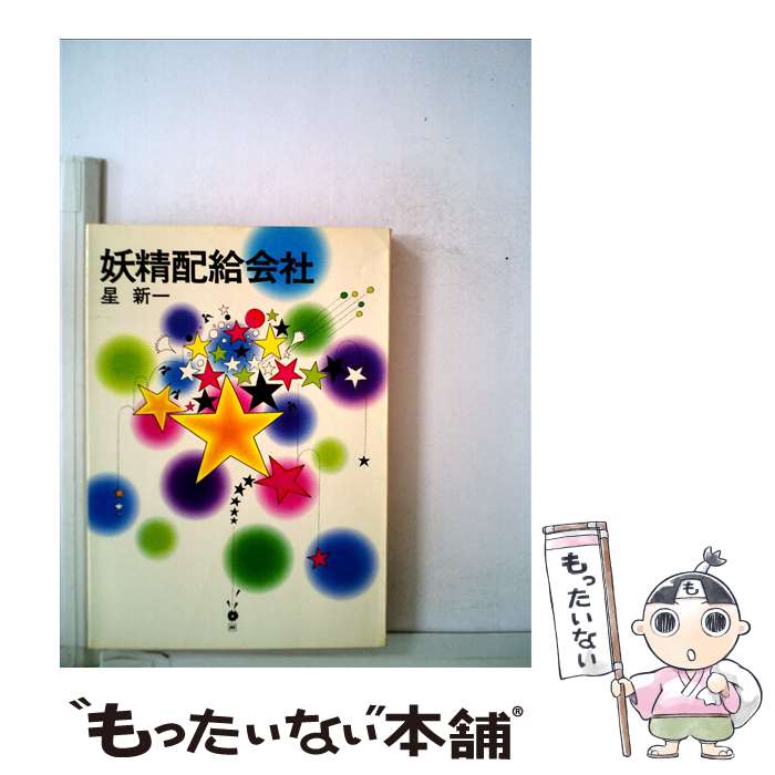 【中古】 妖精配給会社 / 星 新一 / 早川書房 文庫 【メール便送料無料】【あす楽対応】