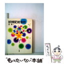 【中古】 妖精配給会社 / 星 新一 / 早川書房 文庫 【メール便送料無料】【あす楽対応】