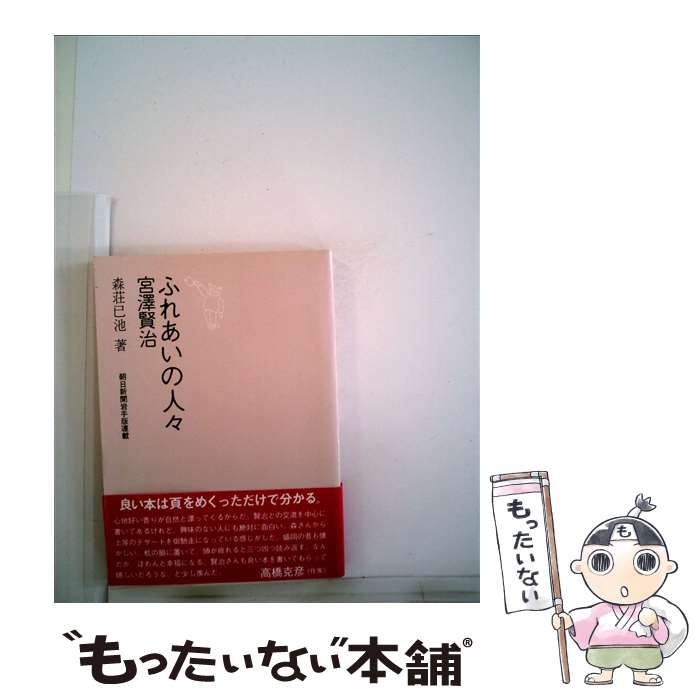 【中古】 ふれあいの人々宮沢賢治 森荘已池ノート / 森荘已