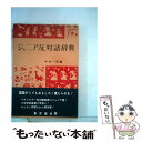 著者：中村 一男出版社：東京堂出版サイズ：単行本ISBN-10：4490100272ISBN-13：9784490100273■こちらの商品もオススメです ● ノルウェイの森 上 / 村上 春樹 / 講談社 [単行本] ● ノルウェイの森 下 / 村上 春樹 / 講談社 [単行本] ● 世界の歴史 10 / 桑原 武夫 / 中央公論新社 [ペーパーバック] ● 世界の文学 23 / エミール・ゾラ / 中央公論新社 [単行本] ● 眠れない話 刻々と迫りくる日本の大事故 / 広瀬隆 / 八月書館 [単行本] ● 古書街を歩く / 紀田 順一郎 / 新潮社 [単行本] ● セーヌ左岸で パリ便り / 犬養 道子 / 中央公論新社 [単行本] ● 人間の条件 下 / 三一書房 / 三一書房 [ペーパーバック] ● 狐狸庵vsマンボウ / 遠藤周作, 北杜夫 / 講談社 [単行本] ● 世界の名著 30 / ジャン・ジャック・ルソー, 大河内一男 / 中央公論新社 [単行本] ● 初歩スケッチ入門 / 大橋 弥生 / 日本文芸社 [単行本] ● 精神看護学 1 第4版 / 武井麻子 / 医学書院 [単行本] ● 愛人（ラマン） / マルグリット デュラス, 清水 徹 / 河出書房新社 [単行本] ● 大辞泉 / 小学館大辞泉編集部 / 小学館 [ハードカバー] ● 図解早わかり釣り入門 / 松田年雄 / 西東社 [単行本] ■通常24時間以内に出荷可能です。※繁忙期やセール等、ご注文数が多い日につきましては　発送まで48時間かかる場合があります。あらかじめご了承ください。 ■メール便は、1冊から送料無料です。※宅配便の場合、2,500円以上送料無料です。※あす楽ご希望の方は、宅配便をご選択下さい。※「代引き」ご希望の方は宅配便をご選択下さい。※配送番号付きのゆうパケットをご希望の場合は、追跡可能メール便（送料210円）をご選択ください。■ただいま、オリジナルカレンダーをプレゼントしております。■お急ぎの方は「もったいない本舗　お急ぎ便店」をご利用ください。最短翌日配送、手数料298円から■まとめ買いの方は「もったいない本舗　おまとめ店」がお買い得です。■中古品ではございますが、良好なコンディションです。決済は、クレジットカード、代引き等、各種決済方法がご利用可能です。■万が一品質に不備が有った場合は、返金対応。■クリーニング済み。■商品画像に「帯」が付いているものがありますが、中古品のため、実際の商品には付いていない場合がございます。■商品状態の表記につきまして・非常に良い：　　使用されてはいますが、　　非常にきれいな状態です。　　書き込みや線引きはありません。・良い：　　比較的綺麗な状態の商品です。　　ページやカバーに欠品はありません。　　文章を読むのに支障はありません。・可：　　文章が問題なく読める状態の商品です。　　マーカーやペンで書込があることがあります。　　商品の痛みがある場合があります。