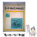 【中古】 エーミールと三人のふたご 改版 / ケストナー, ワルター トリヤー, 高橋 健二 / 岩波書店 単行本 【メール便送料無料】【あす楽対応】