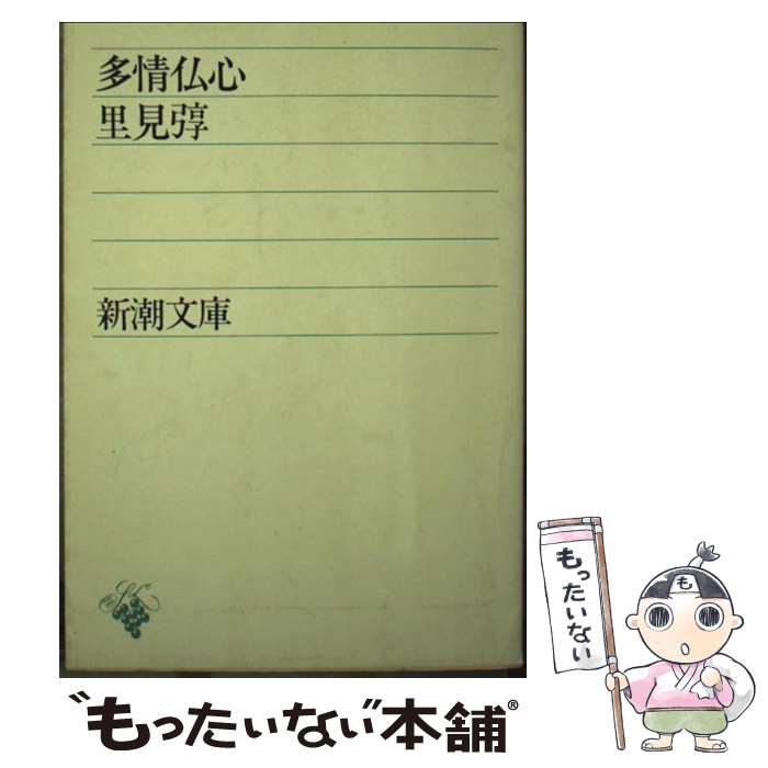 【中古】 多情仏心 / 里見 とん / 新潮社 [文庫]【メール便送料無料】【最短翌日配達対応】