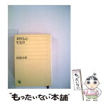 【中古】 多情仏心 / 里見 とん / 新潮社 [文庫]【メール便送料無料】【あす楽対応】