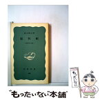 【中古】 犯科帳 長崎奉行の記録 / 森永 種夫 / 岩波書店 [新書]【メール便送料無料】【あす楽対応】