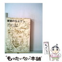 【中古】 煉獄の中で　上巻 / アレクサンドル ソルジェニーツィン, 木村 浩, 松永 緑彌 / 新潮社 [文庫]【メール便送料無料】【あす楽..