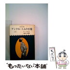 【中古】 アンクル・トムの小屋 下 / ストウ夫人, 大橋 吉之輔, ハリエット・ビーチャー・ストウ, Harriet Beecher Stowe / 旺文社 [文庫]【メール便送料無料】【あす楽対応】