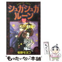 【中古】 シュガシュガルーン 3 / 安野 モヨコ / 講談社 コミック 【メール便送料無料】【あす楽対応】