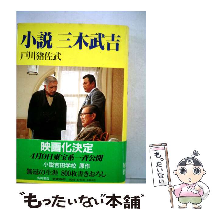 【中古】 小説三木武吉 / 戸川猪佐武 / 角川書店 [単行本]【メール便送料無料】【あす楽対応】