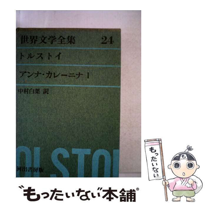楽天市場】河出書房 世界文学全集の通販
