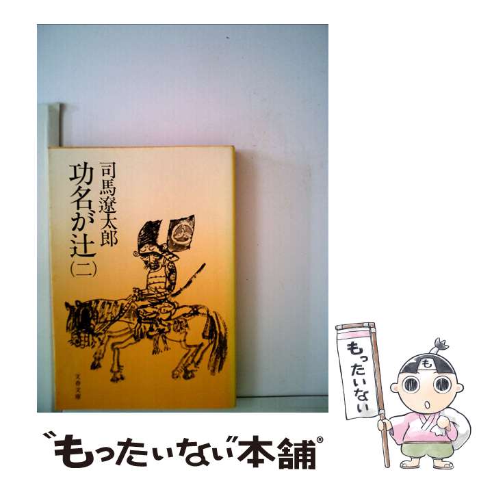 【中古】 功名が辻 2 新装版 / 司馬 遼太郎 / 文藝春秋 [文庫]【メール便送料無料】【最短翌日配達対応】