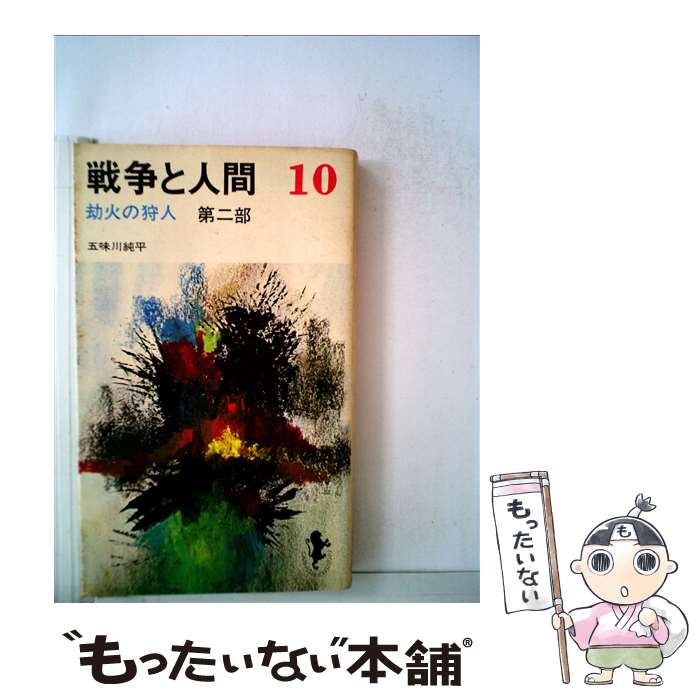 楽天市場】五味川純平 戦争と人間の通販