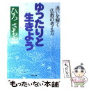  ゆったりと生きよう 迷いを解く仏教の考え方 / ひろ さちや / PHP研究所 