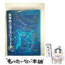 【中古】 科学的とはどういうことか いたずら博士の科学教室 / 板倉 聖宣 / 仮説社 単行本 【メール便送料無料】【あす楽対応】