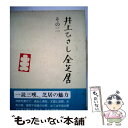 【中古】 井上ひさし全芝居 その2 / 井上 ひさし / 新潮社 単行本 【メール便送料無料】【あす楽対応】