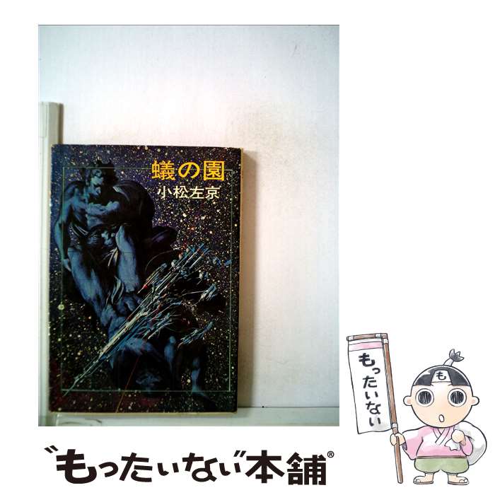 【中古】 蟻の園 / 小松 左京 / 早川書房 [文庫]【メール便送料無料】【最短翌日配達対応】