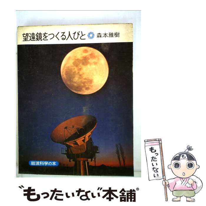 【中古】 望遠鏡をつくる人びと / 森本 雅樹 / 岩波書店 [単行本]【メール便送料無料】【最短翌日配達対応】