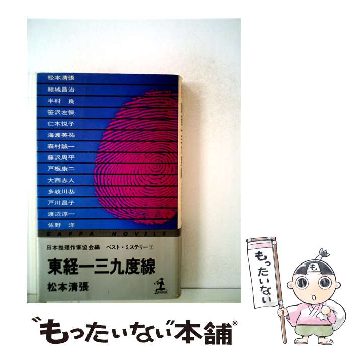 【中古】 東経一三九度線 / 松本清張 / 光文社 単行本 【メール便送料無料】【あす楽対応】