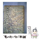 【中古】 魚河岸ものがたり / 森田 誠吾 / 新潮社 [ハードカバー]【メール便送料無料】【あす楽対応】