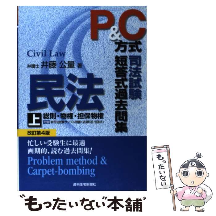 著者：井藤 公量出版社：週刊住宅新聞社サイズ：単行本ISBN-10：4784812709ISBN-13：9784784812707■こちらの商品もオススメです ● P＆C方式司法試験短答式過去問集 刑法各論 改訂第4版 / 井藤 公量 / 週刊住宅新聞社 [単行本] ● P＆C方式司法試験短答式過去問集民法 下 改訂第4版 / 井藤 公量 / 週刊住宅新聞社 [単行本] ■通常24時間以内に出荷可能です。※繁忙期やセール等、ご注文数が多い日につきましては　発送まで48時間かかる場合があります。あらかじめご了承ください。 ■メール便は、1冊から送料無料です。※宅配便の場合、2,500円以上送料無料です。※あす楽ご希望の方は、宅配便をご選択下さい。※「代引き」ご希望の方は宅配便をご選択下さい。※配送番号付きのゆうパケットをご希望の場合は、追跡可能メール便（送料210円）をご選択ください。■ただいま、オリジナルカレンダーをプレゼントしております。■お急ぎの方は「もったいない本舗　お急ぎ便店」をご利用ください。最短翌日配送、手数料298円から■まとめ買いの方は「もったいない本舗　おまとめ店」がお買い得です。■中古品ではございますが、良好なコンディションです。決済は、クレジットカード、代引き等、各種決済方法がご利用可能です。■万が一品質に不備が有った場合は、返金対応。■クリーニング済み。■商品画像に「帯」が付いているものがありますが、中古品のため、実際の商品には付いていない場合がございます。■商品状態の表記につきまして・非常に良い：　　使用されてはいますが、　　非常にきれいな状態です。　　書き込みや線引きはありません。・良い：　　比較的綺麗な状態の商品です。　　ページやカバーに欠品はありません。　　文章を読むのに支障はありません。・可：　　文章が問題なく読める状態の商品です。　　マーカーやペンで書込があることがあります。　　商品の痛みがある場合があります。