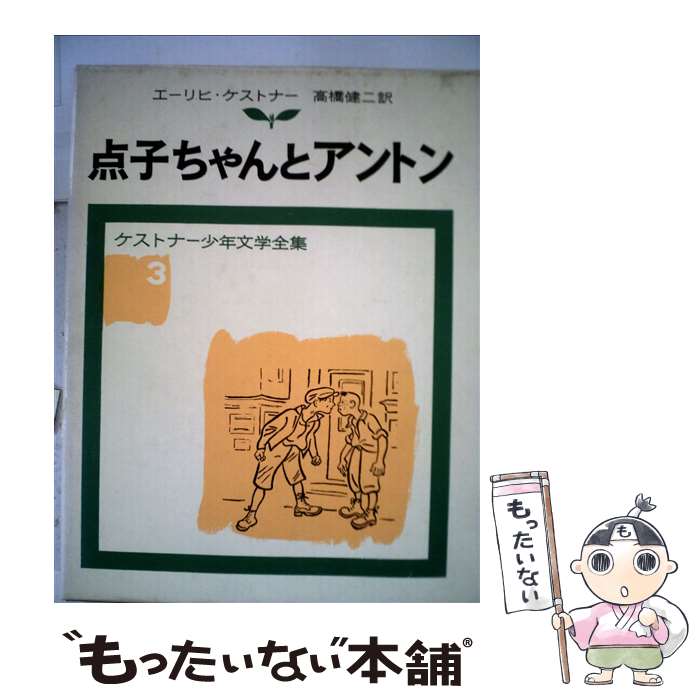 【中古】 点子ちゃんとアントン 改版 / ケストナー, ワルター・トリヤー, 高橋 健二 / 岩波書店 [単行本]【メール便送料無料】【最短翌日配達対応】