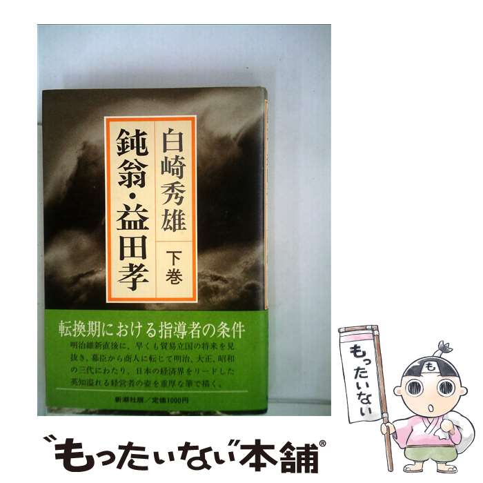 【中古】 鈍翁・益田孝 下巻 / 白崎 秀雄 / 新潮社 [単行本]【メール便送料無料】【あす楽対応】