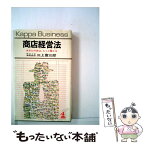 【中古】 商店経営法 / 三上富三郎 / 光文社 [単行本]【メール便送料無料】【あす楽対応】