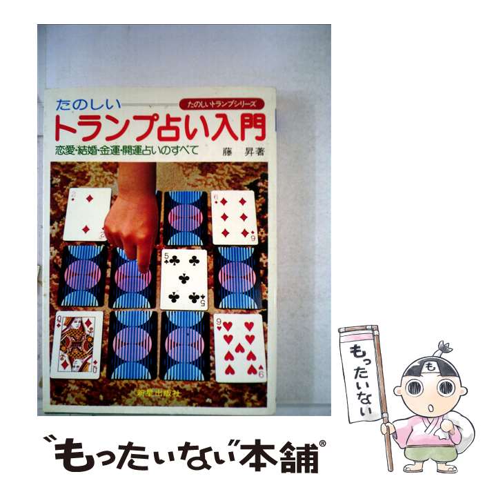 【中古】 たのしいトランプ占い入門 恋愛・結婚・金運・開運占いのすべて / 藤昇 / 新星出版社 [単行本]【メール便送料無料】【あす楽対応】